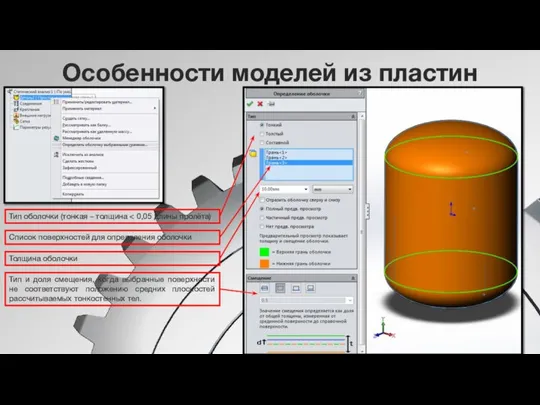 Особенности моделей из пластин Тип оболочки (тонкая – толщина Список поверхностей для