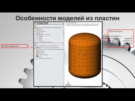 Особенности моделей из пластин Список оболочек Сетка пластин. Инструменты и алгоритмы создания