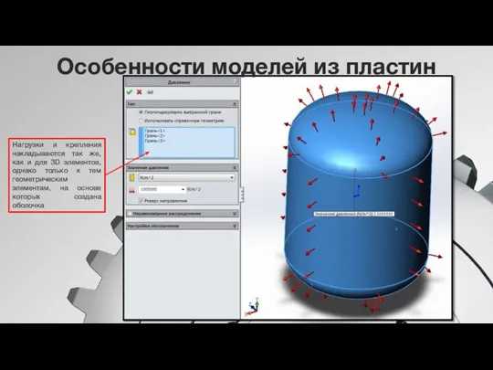 Особенности моделей из пластин Нагрузки и крепления накладываются так же, как и