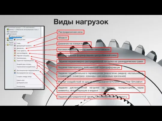 Виды нагрузок Распределенная сила Момент Давление на поверхность Автоматическое формирование центробежной силы