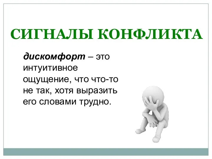 СИГНАЛЫ КОНФЛИКТА дискомфорт – это интуитивное ощущение, что что-то не так, хотя выразить его словами трудно.