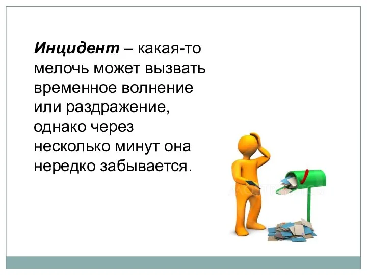 Инцидент – какая-то мелочь может вызвать временное волнение или раздражение, однако через