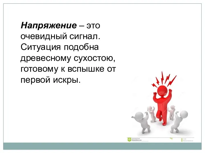 Напряжение – это очевидный сигнал. Ситуация подобна древесному сухостою, готовому к вспышке от первой искры.