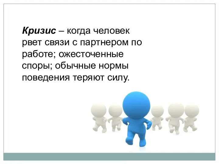 Кризис – когда человек рвет связи с партнером по работе; ожесточенные споры;