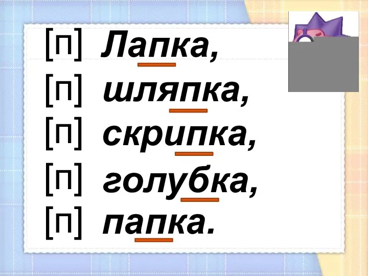 Лапка, шляпка, скрипка, папка. [п] [п] [п] [п] [п] голубка,