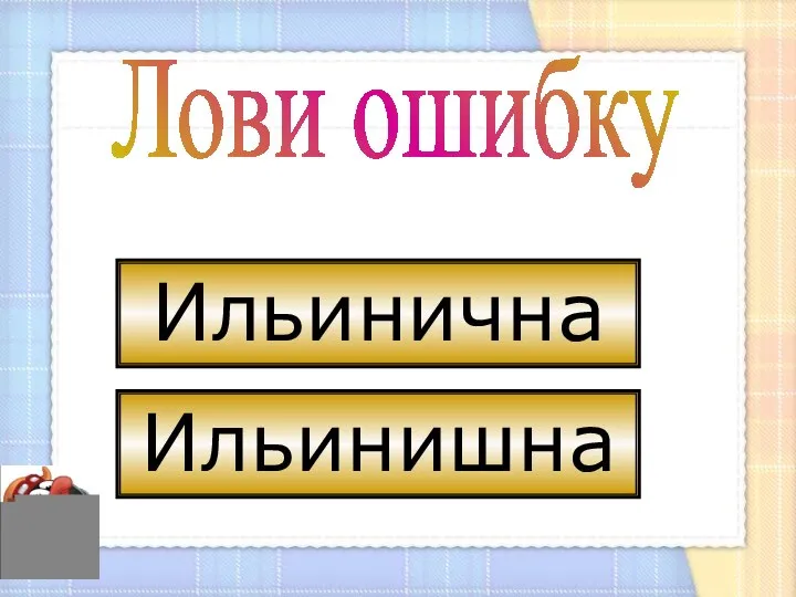 Лови ошибку Ильинишна Ильинична