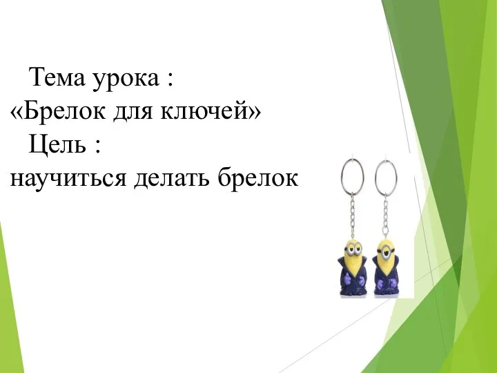 Тема урока : «Брелок для ключей» Цель : научиться делать брелок