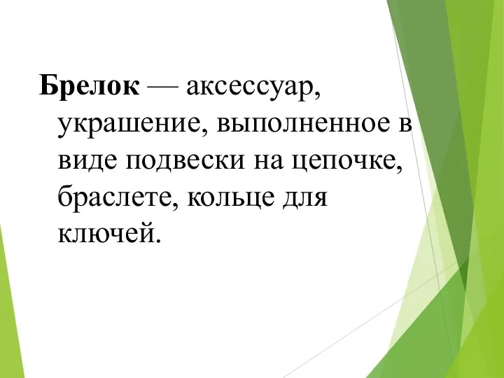 Брелок — аксессуар, украшение, выполненное в виде подвески на цепочке, браслете, кольце для ключей.