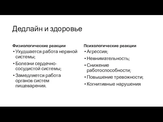 Дедлайн и здоровье Физиологические реакции Ухудшается работа нервной системы; Болезни сердечно-сосудистой системы;