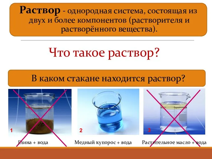 Раствор - однородная система, состоящая из двух и более компонентов (растворителя и