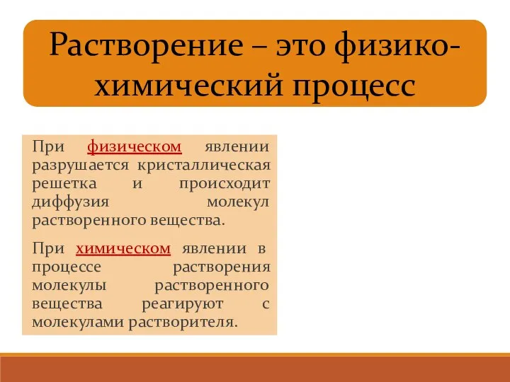 При физическом явлении разрушается кристаллическая решетка и происходит диффузия молекул растворенного вещества.