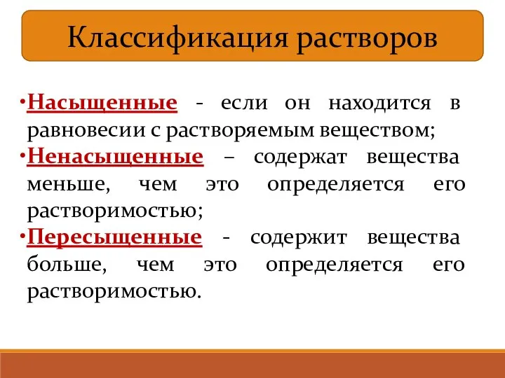 Классификация растворов Насыщенные - если он находится в равновесии с растворяемым веществом;