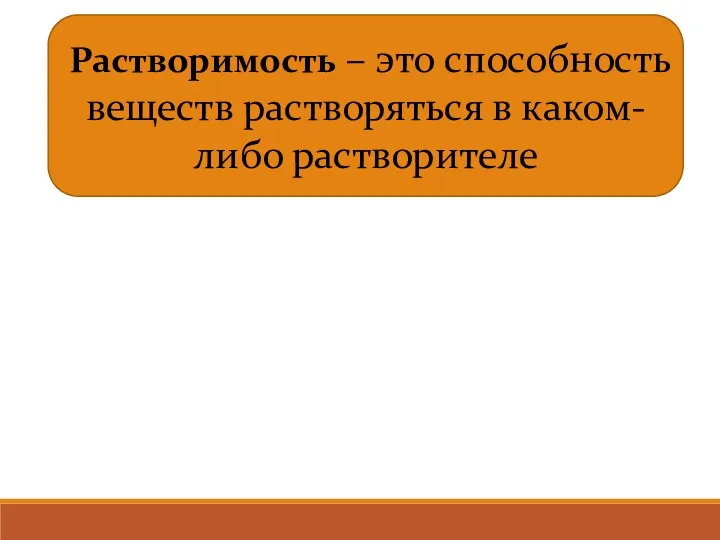 Растворимость – это способность веществ растворяться в каком-либо растворителе