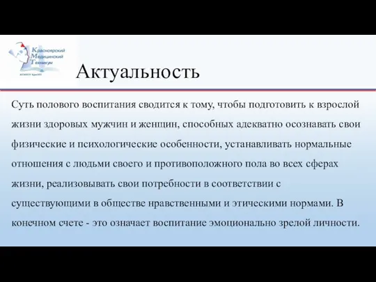 Актуальность Суть полового воспитания сводится к тому, чтобы подготовить к взрослой жизни