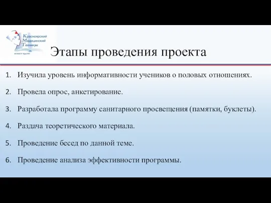 Этапы проведения проекта Изучила уровень информативности учеников о половых отношениях. Провела опрос,