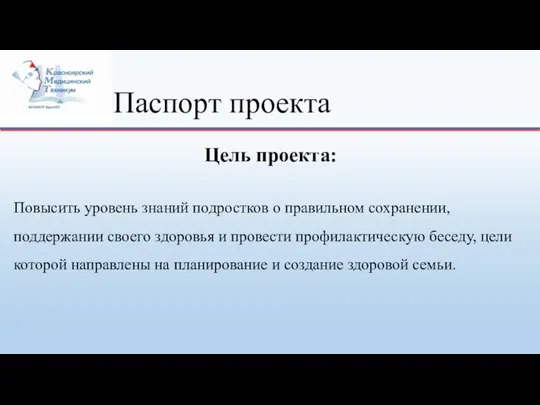 Паспорт проекта Повысить уровень знаний подростков о правильном сохранении, поддержании своего здоровья