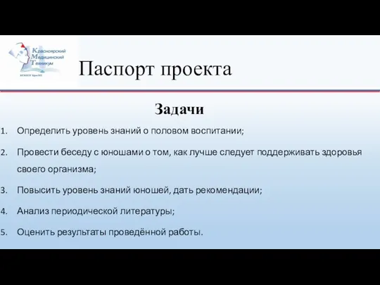 Паспорт проекта Определить уровень знаний о половом воспитании; Провести беседу с юношами