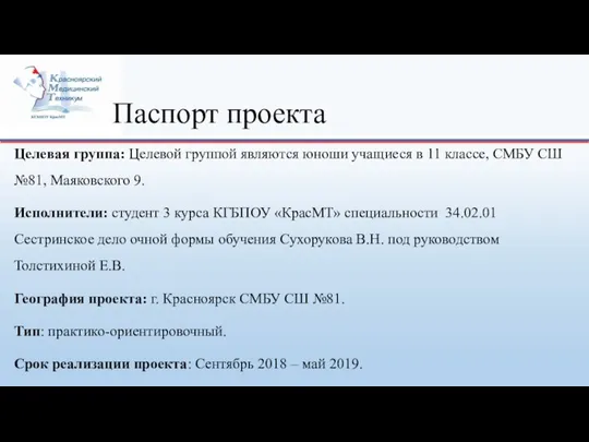 Паспорт проекта Целевая группа: Целевой группой являются юноши учащиеся в 11 классе,