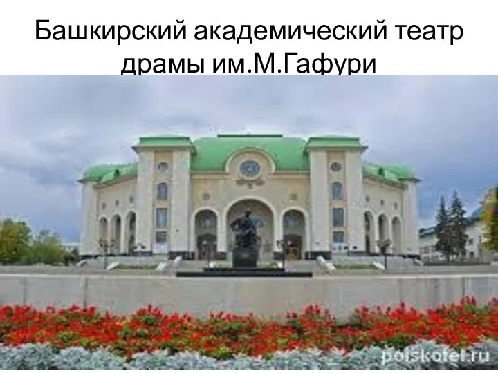 Башкирский академический театр драмы им.М.Гафури