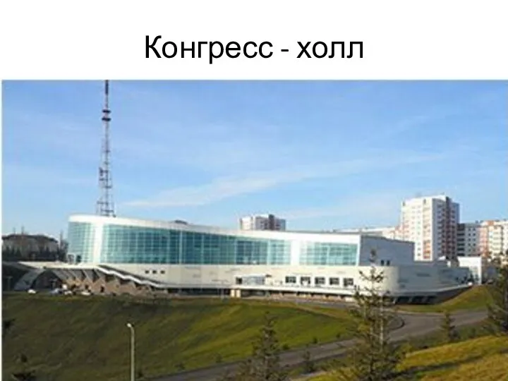 Конгресс - холл