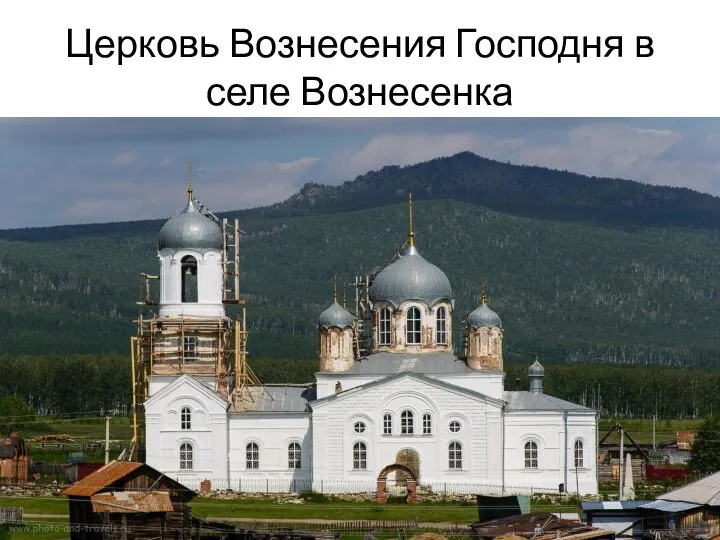 Церковь Вознесения Господня в селе Вознесенка
