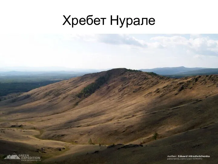 Хребет Нурале