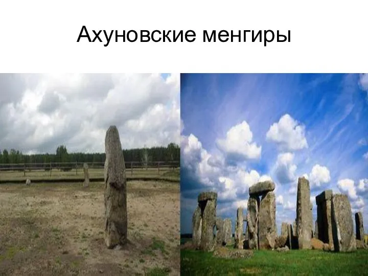 Ахуновские менгиры