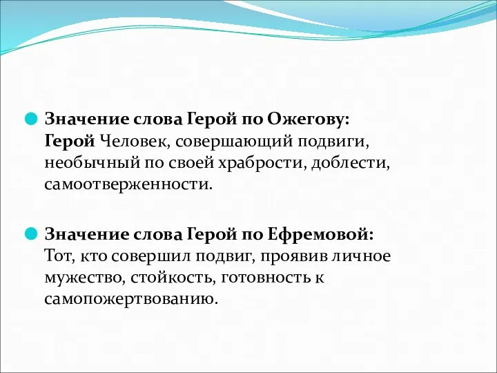 Значение слова Герой по Ожегову: Герой Человек, совершающий подвиги, необычный по своей