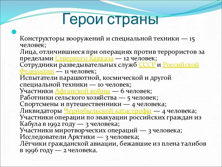 Герои страны Конструкторы вооружений и специальной техники — 15 человек; Лица, отличившиеся