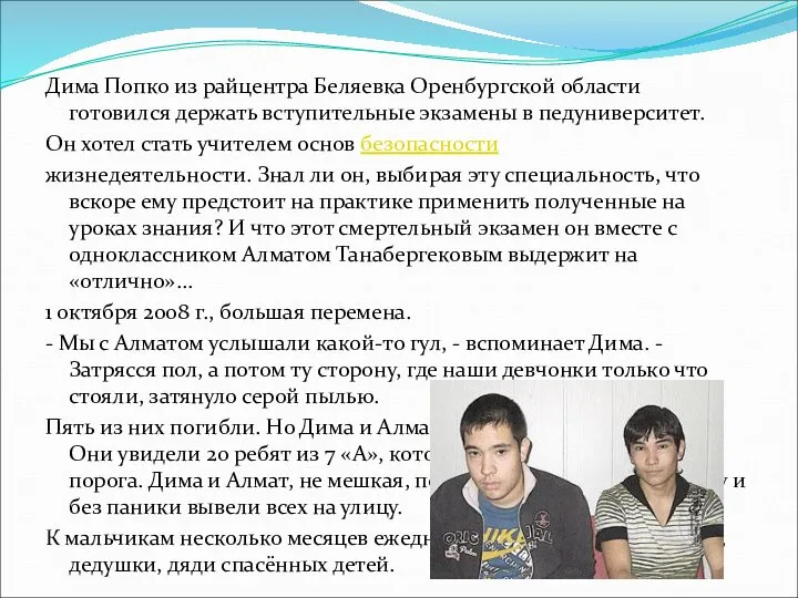 Дима Попко из райцентра Беляевка Оренбургской области готовился держать вступительные экзамены в