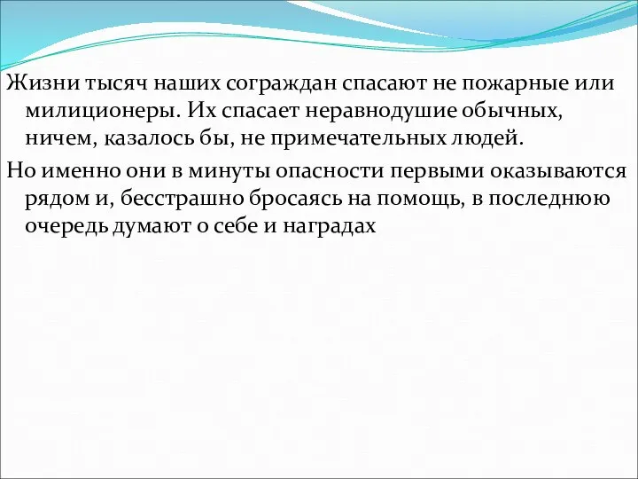 Жизни тысяч наших сограждан спасают не пожарные или милиционеры. Их спасает неравнодушие