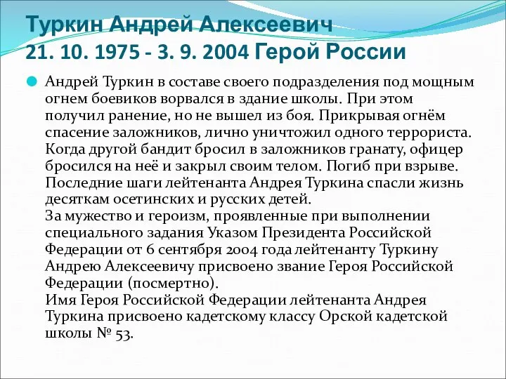 Туркин Андрей Алексеевич 21. 10. 1975 - 3. 9. 2004 Герой России