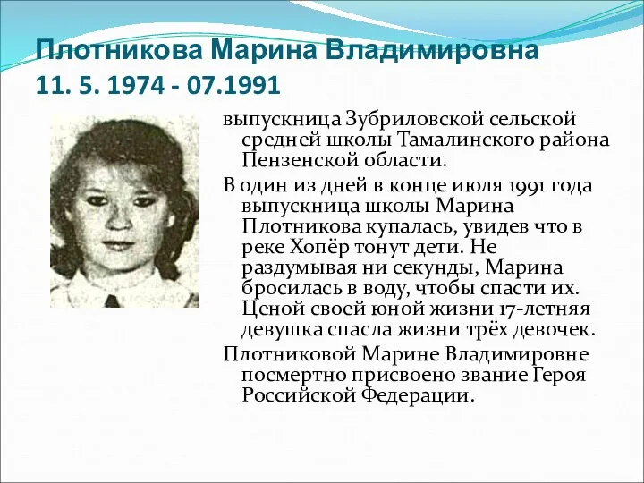 Плотникова Марина Владимировна 11. 5. 1974 - 07.1991 выпускница Зубриловской сельской средней