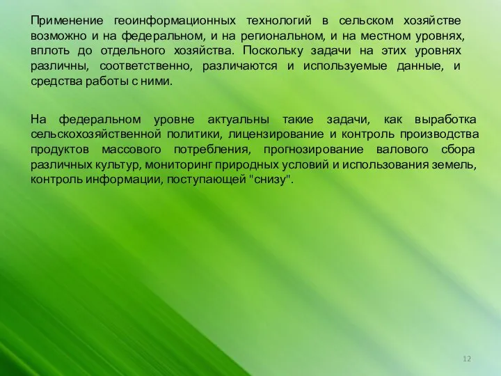 Применение геоинформационных технологий в сельском хозяйстве возможно и на федеральном, и на