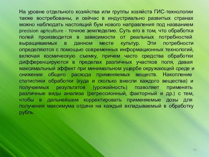 На уровне отдельного хозяйства или группы хозяйств ГИС-технологии также востребованы, и сейчас