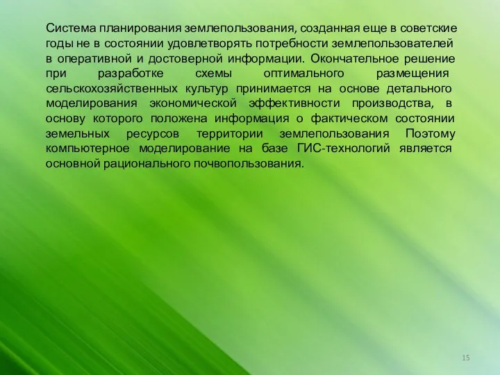 Система планирования землепользования, созданная еще в советские годы не в состоянии удовлетворять