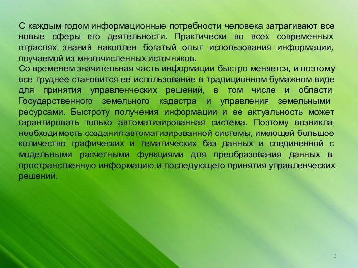 С каждым годом информационные потребности человека затрагивают все новые сферы его деятельности.