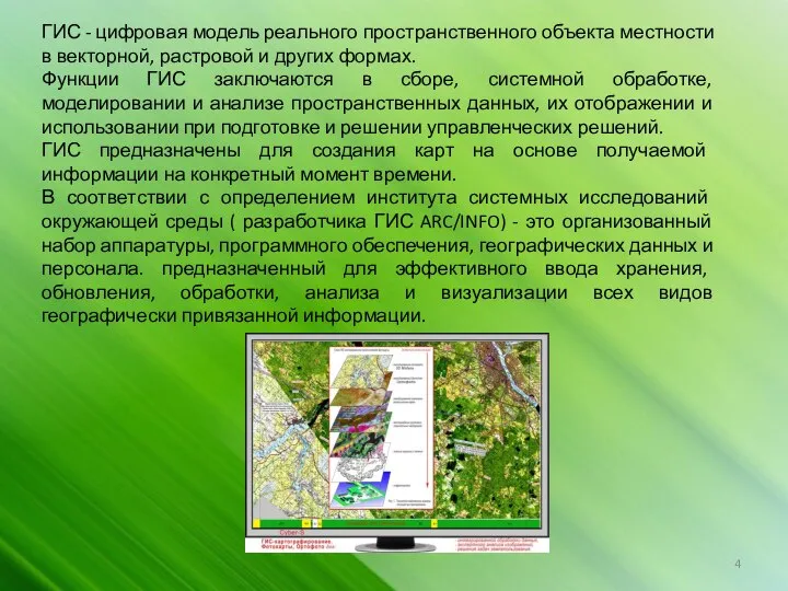 ГИС - цифровая модель реального пространственного объекта местности в векторной, растровой и