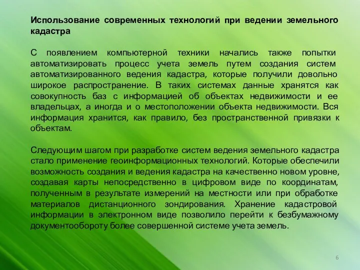 Использование современных технологий при ведении земельного кадастра С появлением компьютерной техники начались