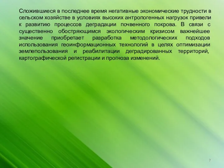 Сложившиеся в последнее время негативные экономические трудности в сельском хозяйстве в условиях