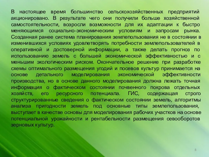 В настоящее время большинство сельскохозяйственных предприятий акционировано. В результате чего они получили