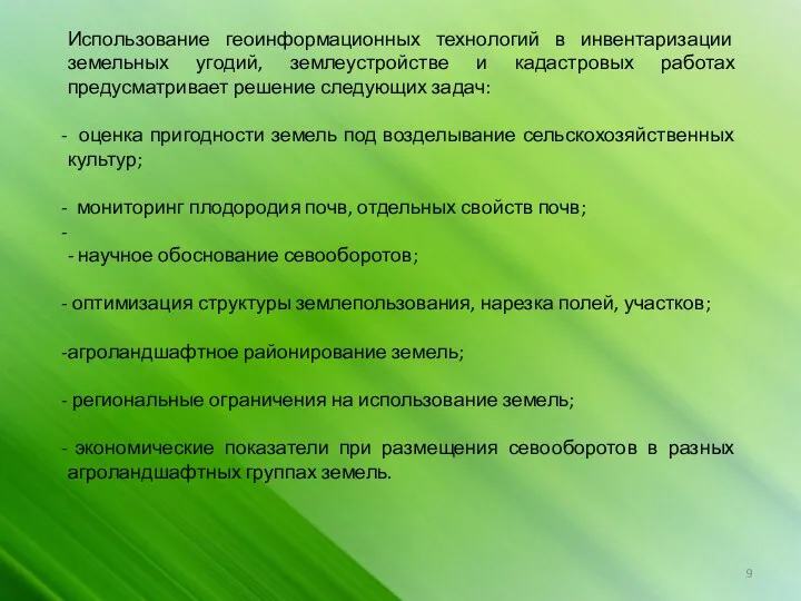 Использование геоинформационных технологий в инвентаризации земельных угодий, землеустройстве и кадастровых работах предусматривает