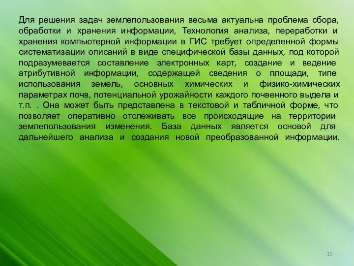 Для решения задач землепользования весьма актуальна проблема сбора, обработки и хранения информации,