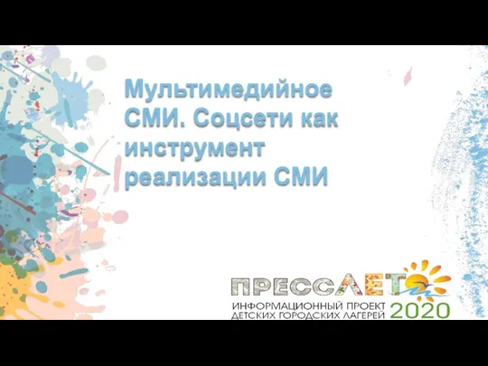 Мультимедийное СМИ. Соцсети как инструмент реализации СМИ