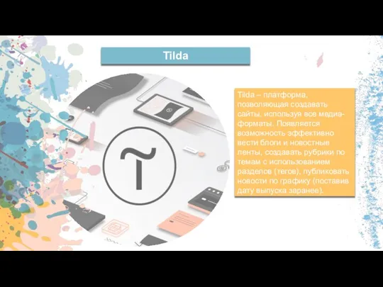 Tilda – платформа, позволяющая создавать сайты, используя все медиа-форматы. Появляется возможность эффективно