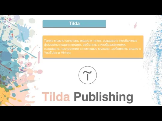 Tilda Также можно сочетать видео и текст, создавать необычные форматы подачи видео,