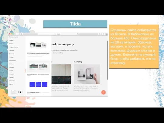 Tilda Страницы сайта собираются из блоков. В библиотеке их больше 450. Они