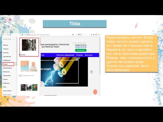 Tilda Редактировать контент блока очень просто: можно сделать это прямо на странице