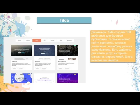 Tilda Дизайнеры Tilda создали 180 шаблонов для быстрой публикации. В списке можно