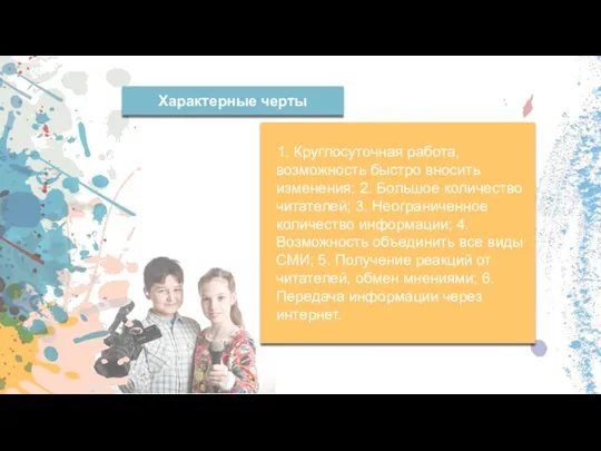 1. Круглосуточная работа, возможность быстро вносить изменения; 2. Большое количество читателей; 3.